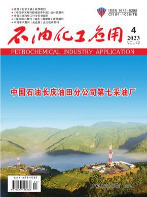 石油化工应用期刊